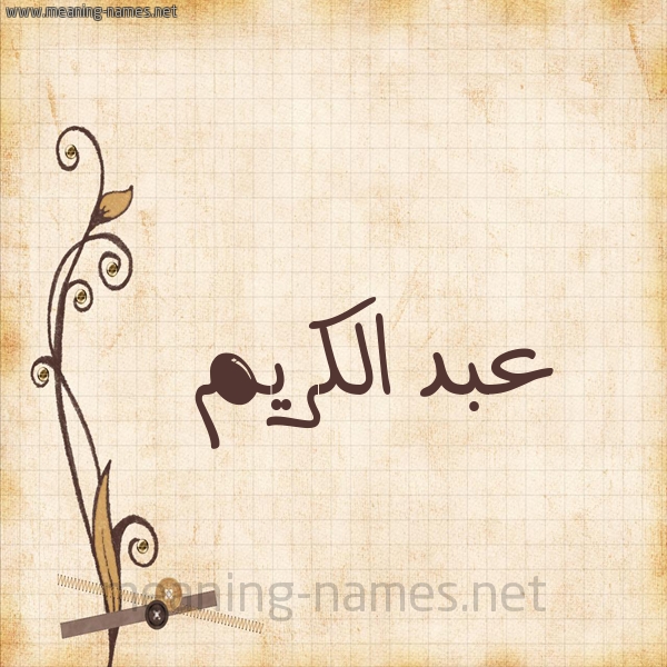 شكل 6 صوره ورق كلاسيكي للإسم بخط عريض صورة اسم عبد الكريم Abd-alkrem